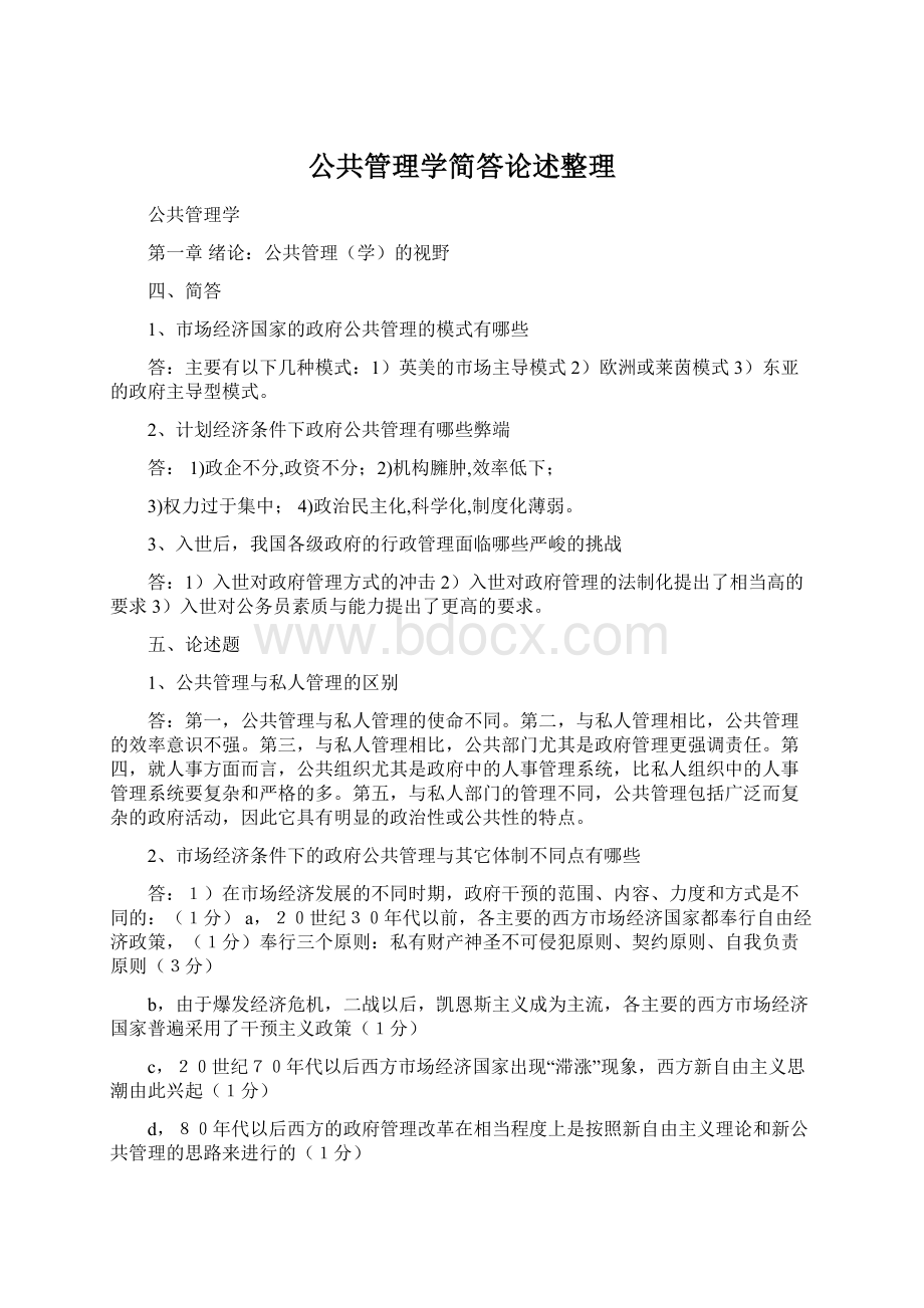 公共管理学简答论述整理Word下载.docx