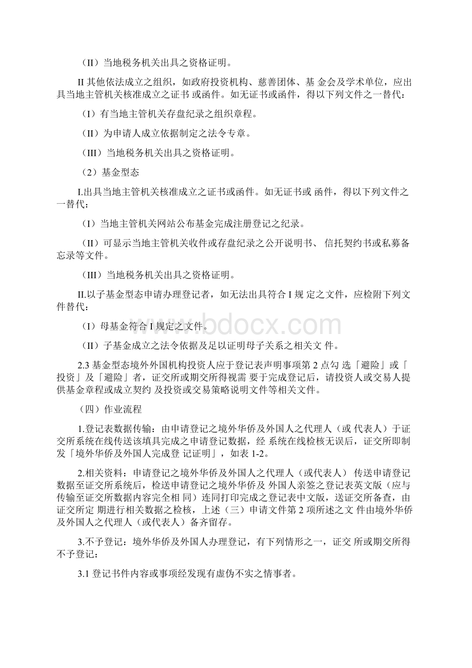 华侨及外国人与大陆地区投资人申请投资国内有价证券或从事国内期货交易登记作业要点 民国 102 年Word格式文档下载.docx_第2页