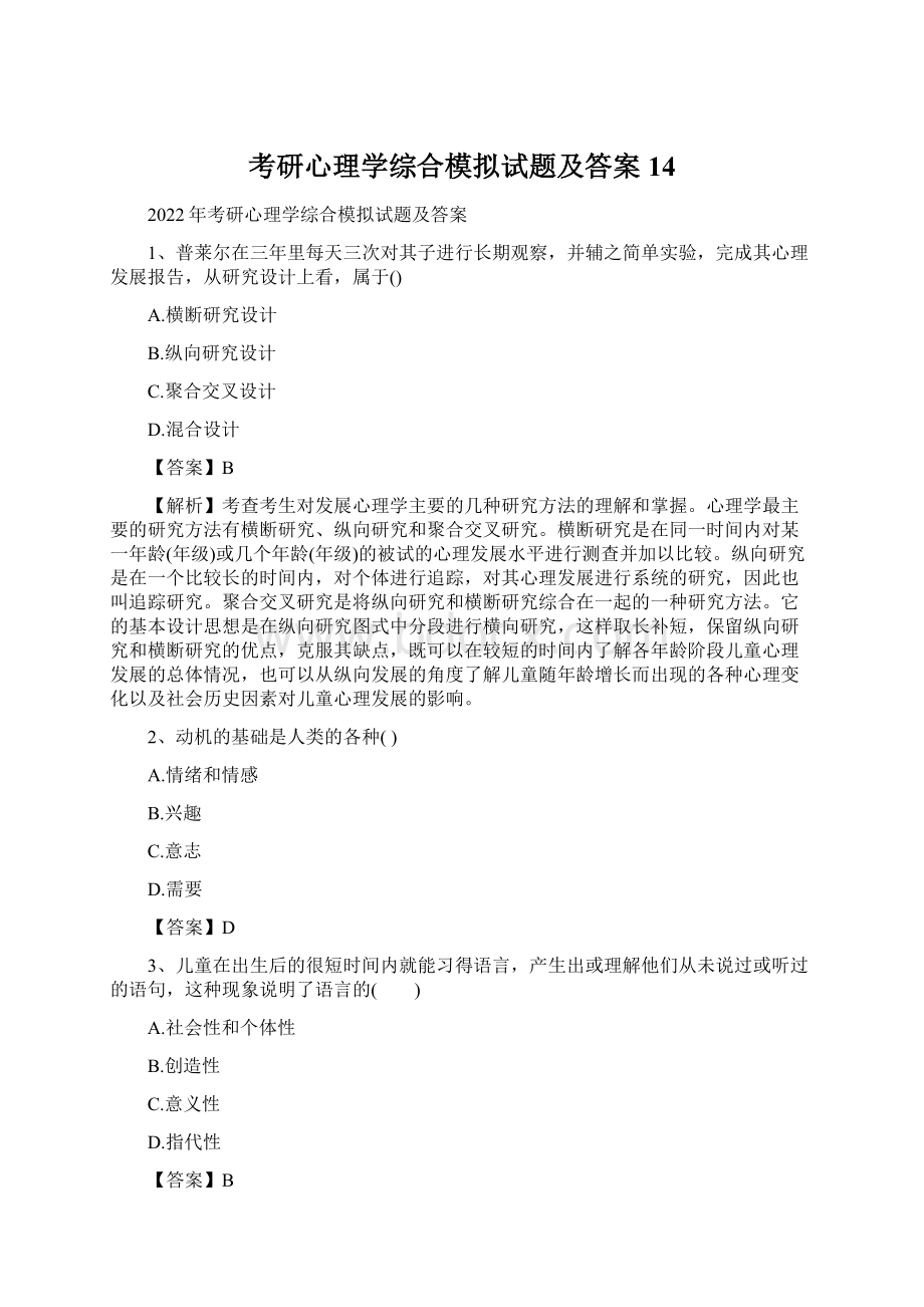 考研心理学综合模拟试题及答案14.docx