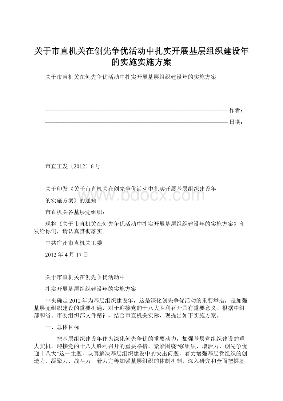 关于市直机关在创先争优活动中扎实开展基层组织建设年的实施实施方案Word文件下载.docx_第1页