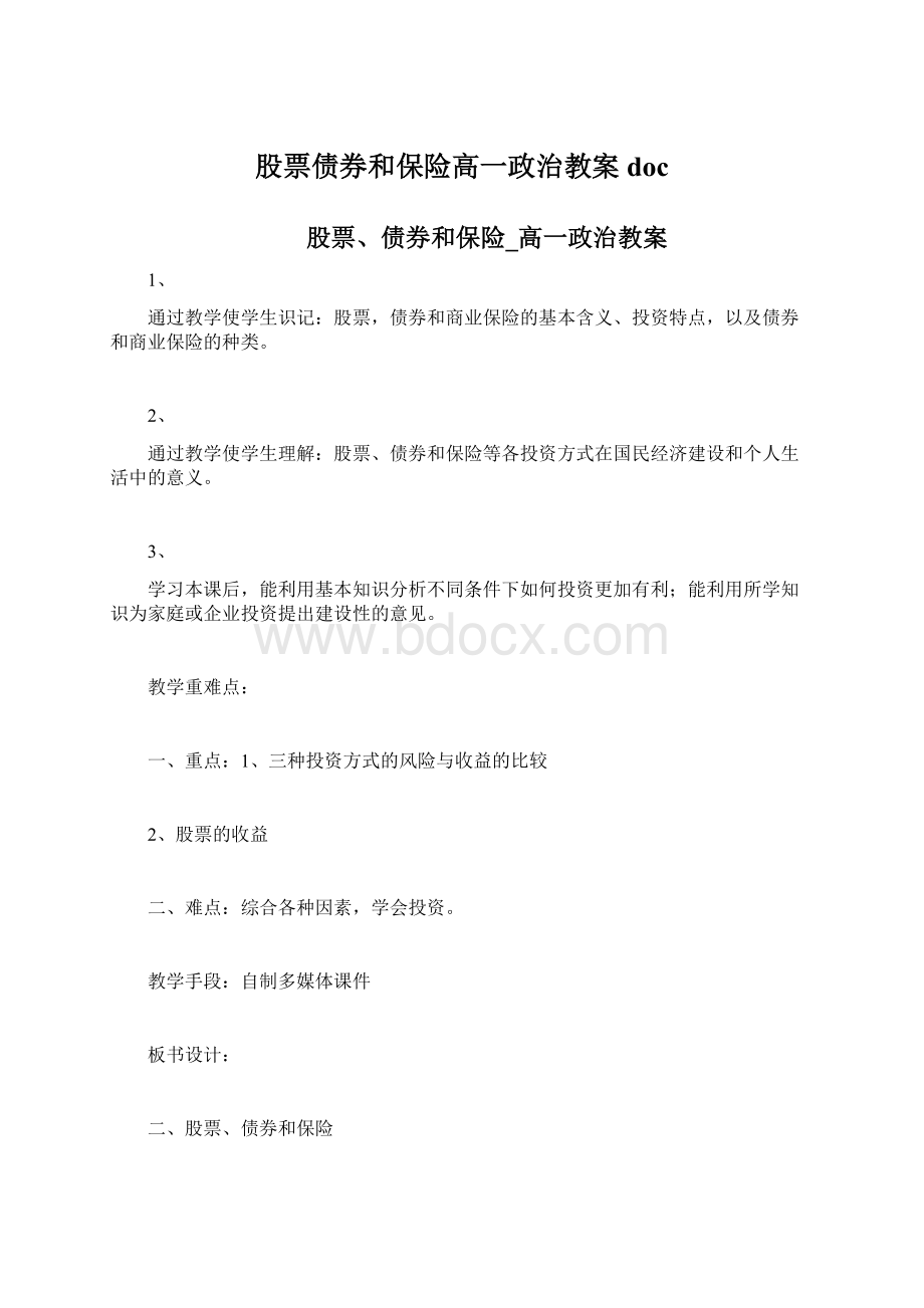 股票债券和保险高一政治教案doc.docx_第1页