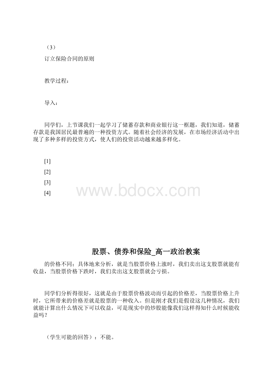 股票债券和保险高一政治教案doc.docx_第3页