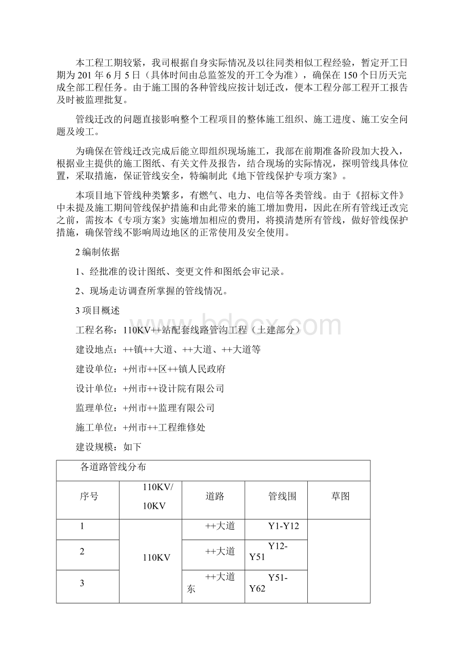 地下管线保护专项技术方案设计Word下载.docx_第2页