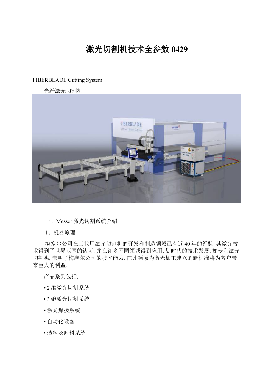 激光切割机技术全参数0429.docx_第1页