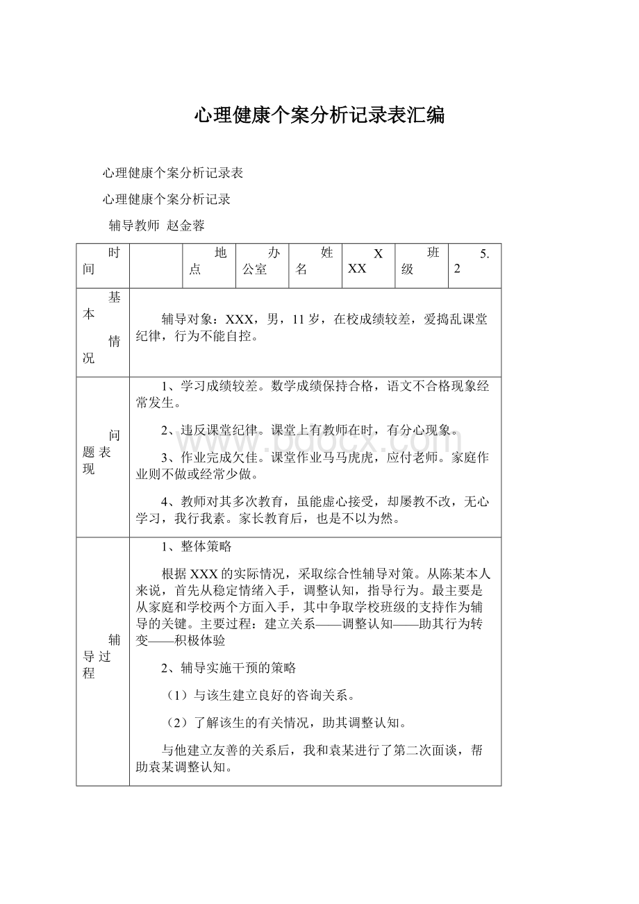 心理健康个案分析记录表汇编.docx_第1页