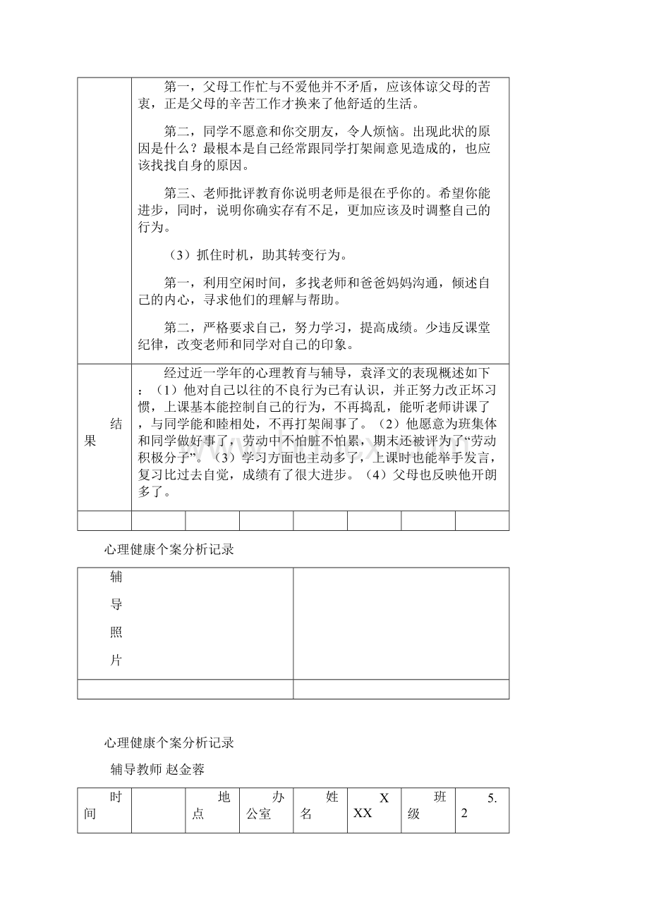 心理健康个案分析记录表汇编.docx_第2页