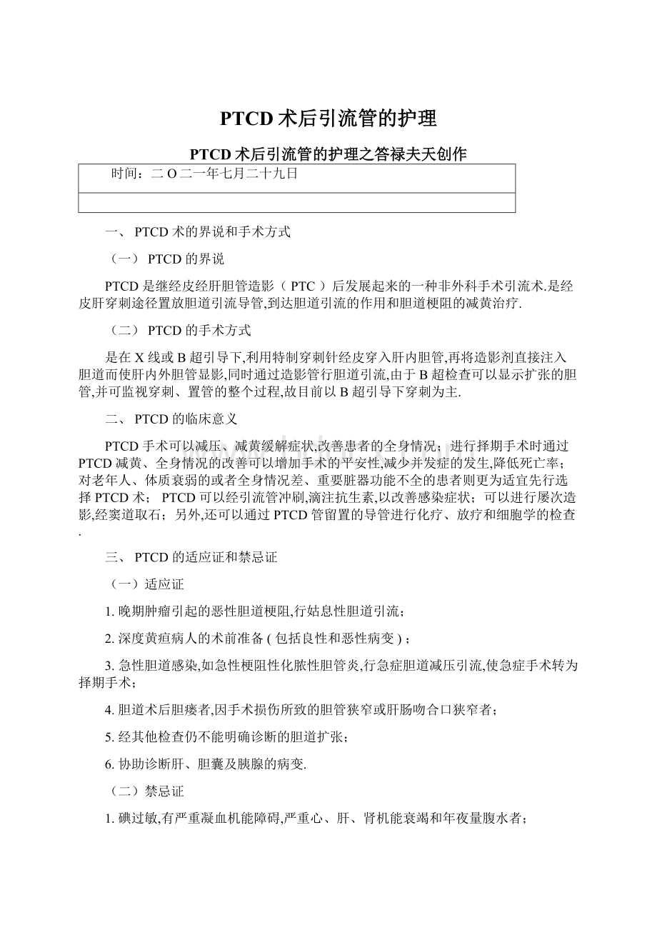 PTCD术后引流管的护理Word格式文档下载.docx