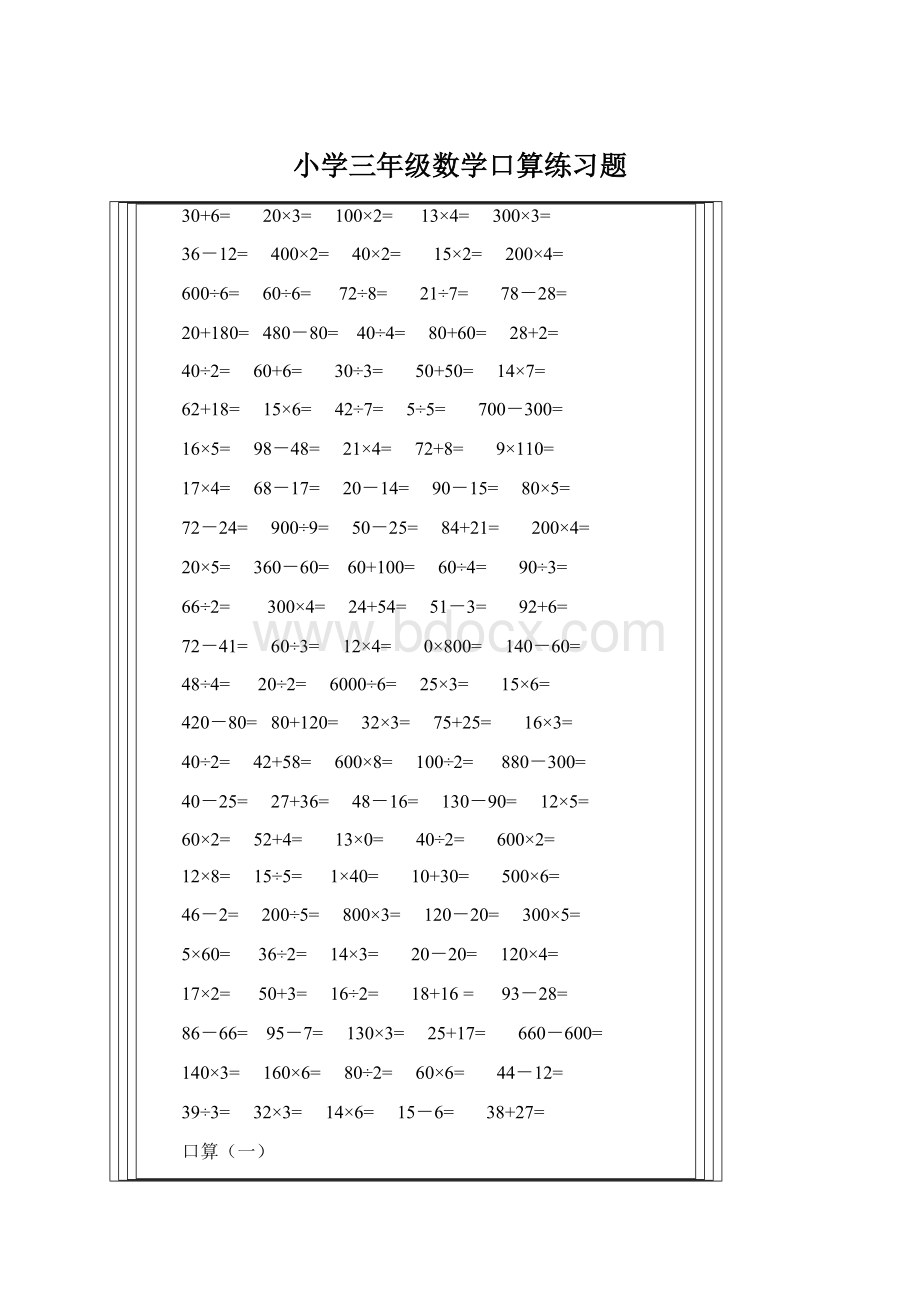 小学三年级数学口算练习题.docx_第1页