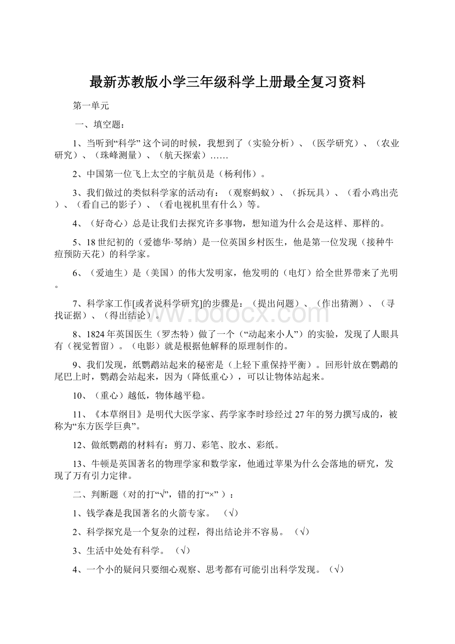 最新苏教版小学三年级科学上册最全复习资料Word文件下载.docx_第1页