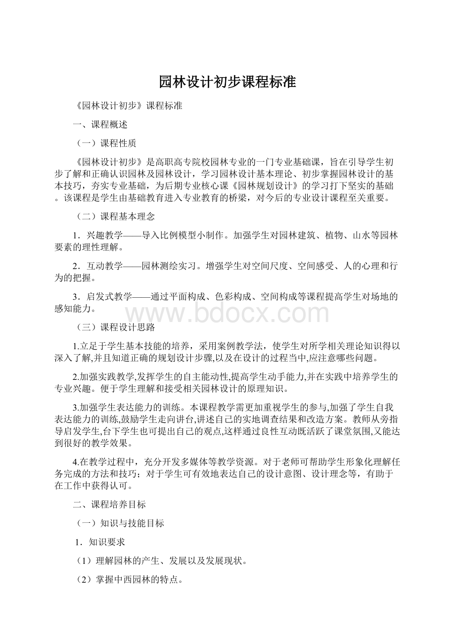 园林设计初步课程标准.docx_第1页