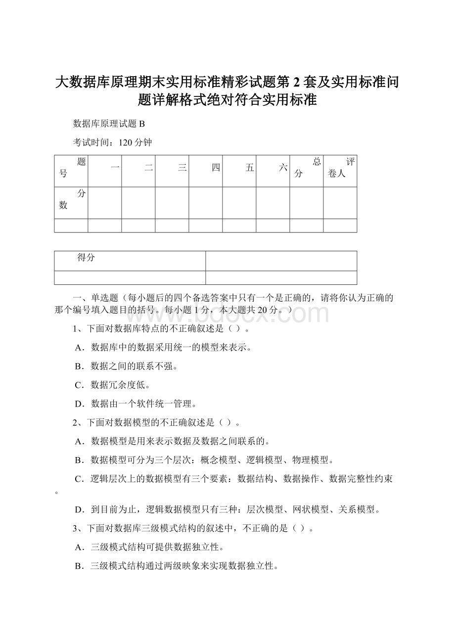 大数据库原理期末实用标准精彩试题第2套及实用标准问题详解格式绝对符合实用标准文档格式.docx