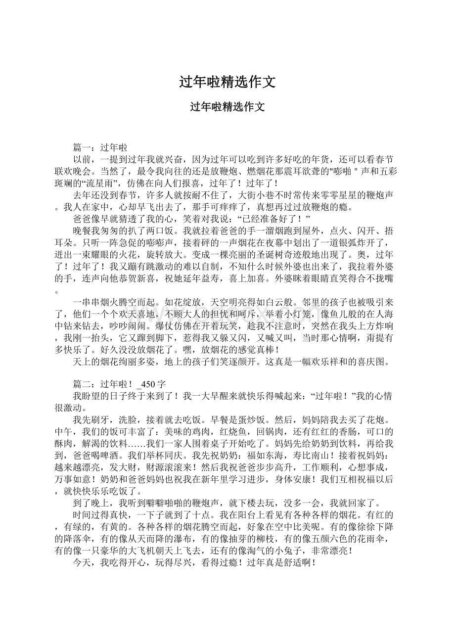 过年啦精选作文Word文档格式.docx