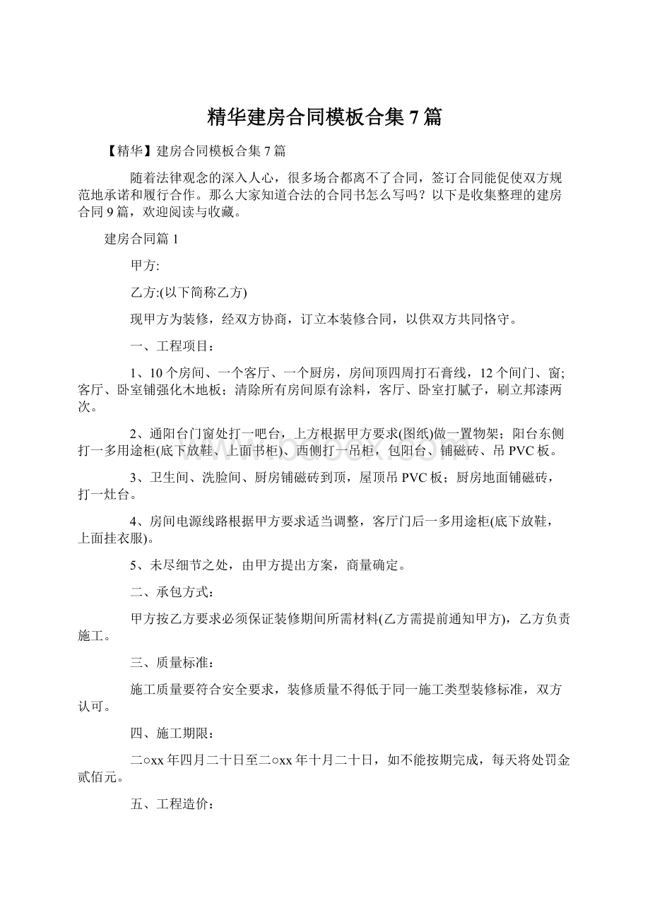 精华建房合同模板合集7篇.docx