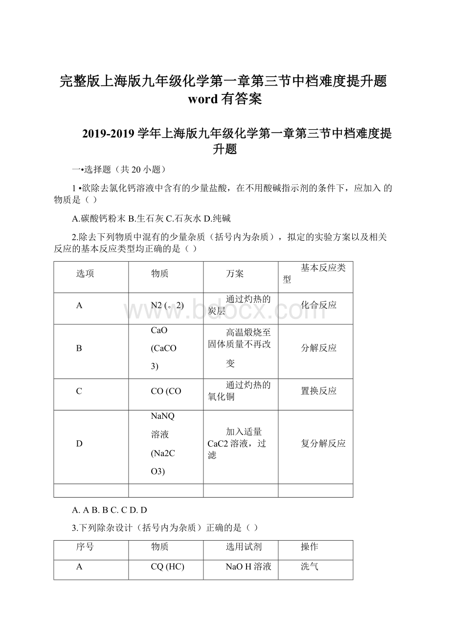 完整版上海版九年级化学第一章第三节中档难度提升题word有答案Word格式文档下载.docx