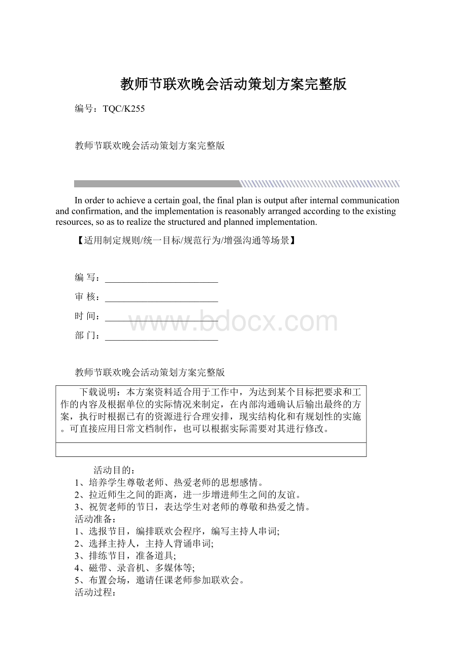 教师节联欢晚会活动策划方案完整版.docx