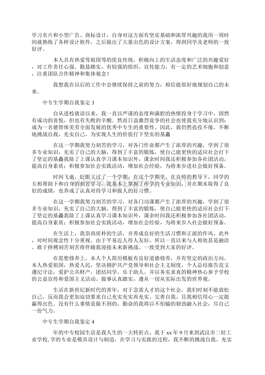 中专生学期自我鉴定Word格式文档下载.docx_第2页