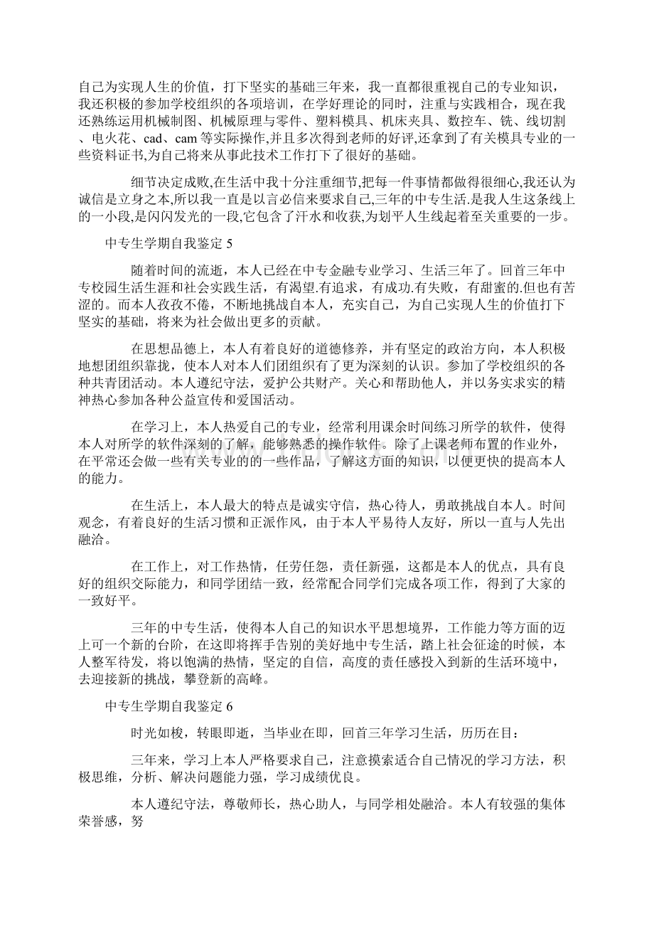 中专生学期自我鉴定Word格式文档下载.docx_第3页