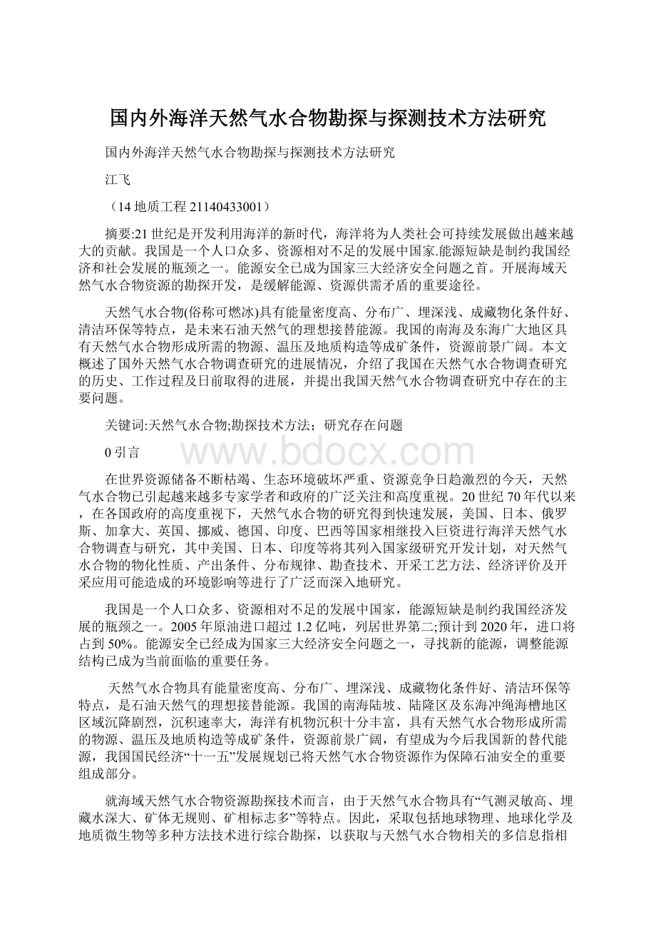 国内外海洋天然气水合物勘探与探测技术方法研究Word文档格式.docx