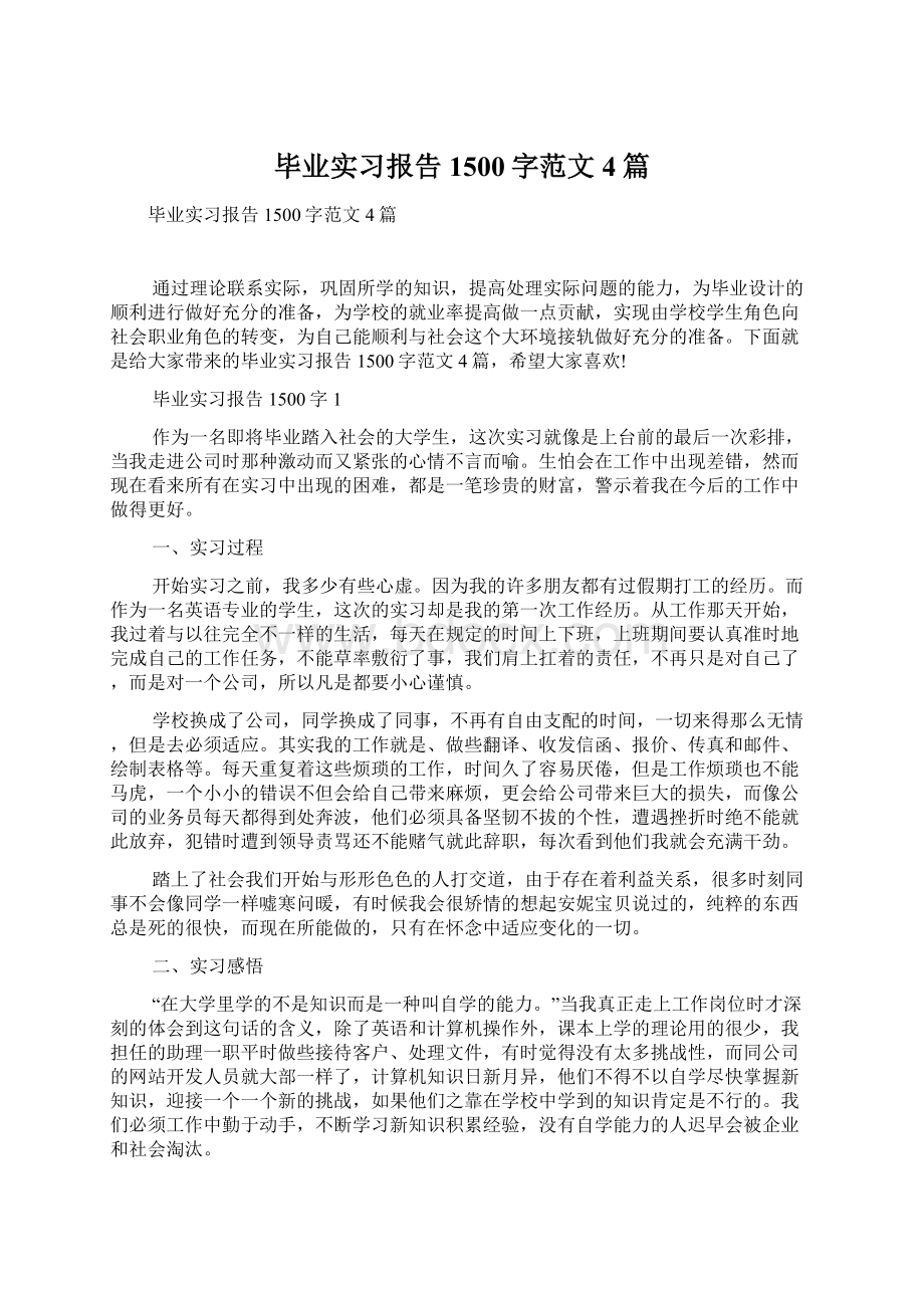 毕业实习报告1500字范文4篇.docx