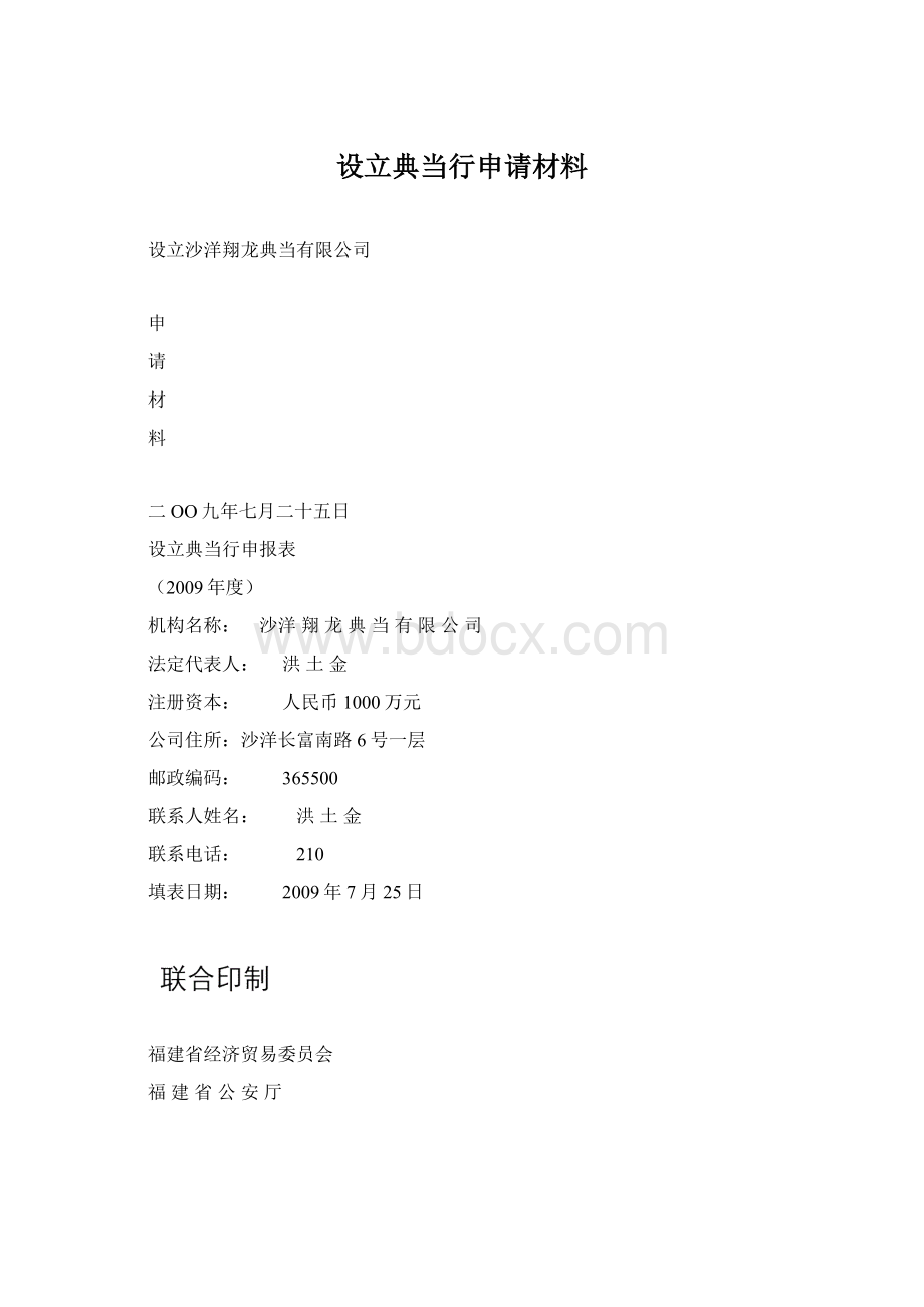 设立典当行申请材料文档格式.docx