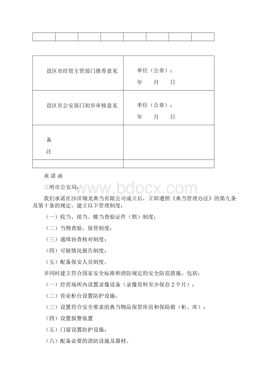 设立典当行申请材料文档格式.docx_第3页