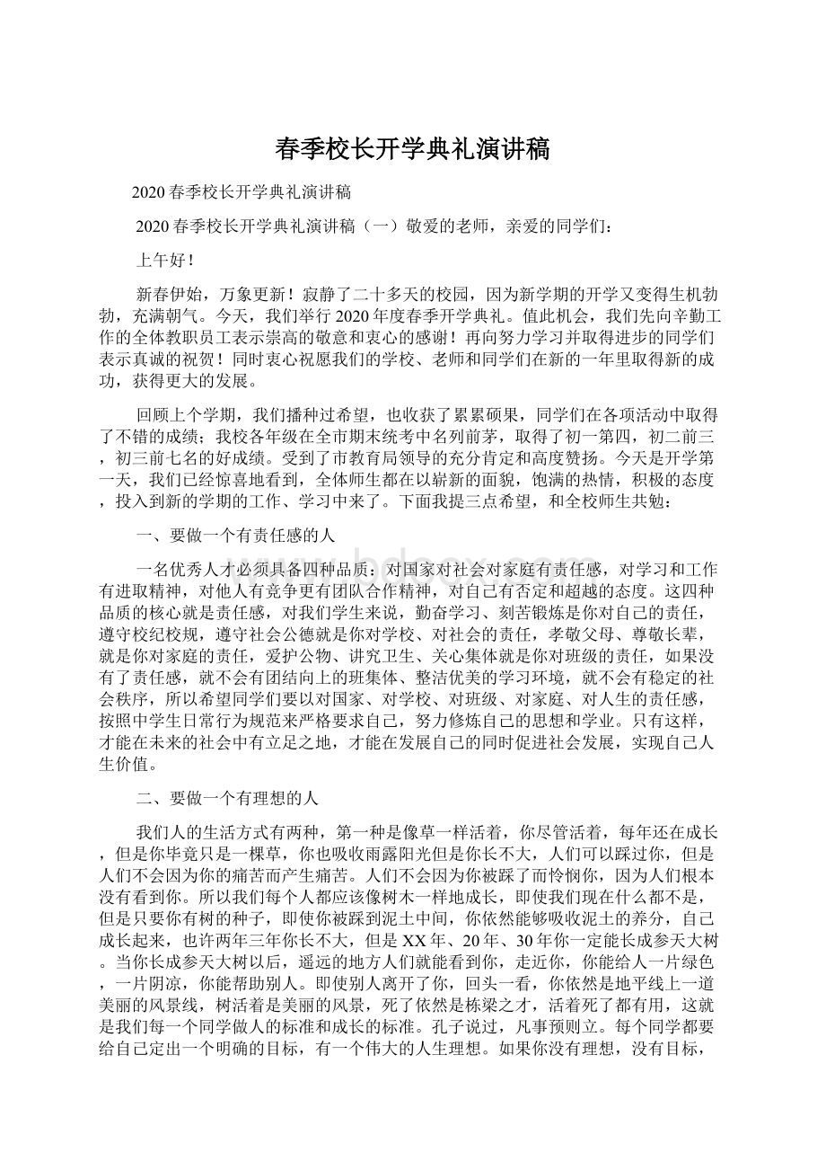 春季校长开学典礼演讲稿Word格式文档下载.docx_第1页