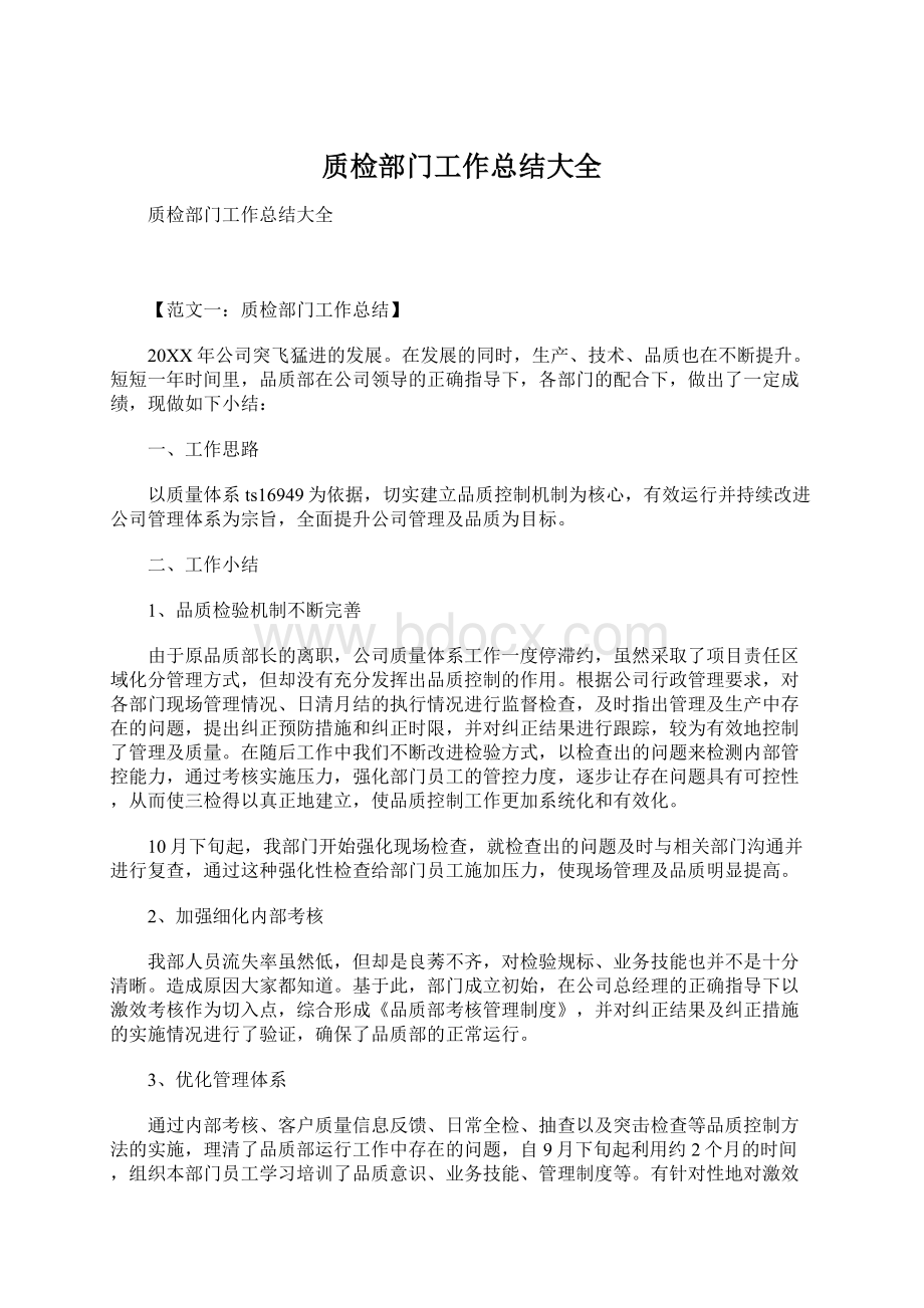 质检部门工作总结大全文档格式.docx