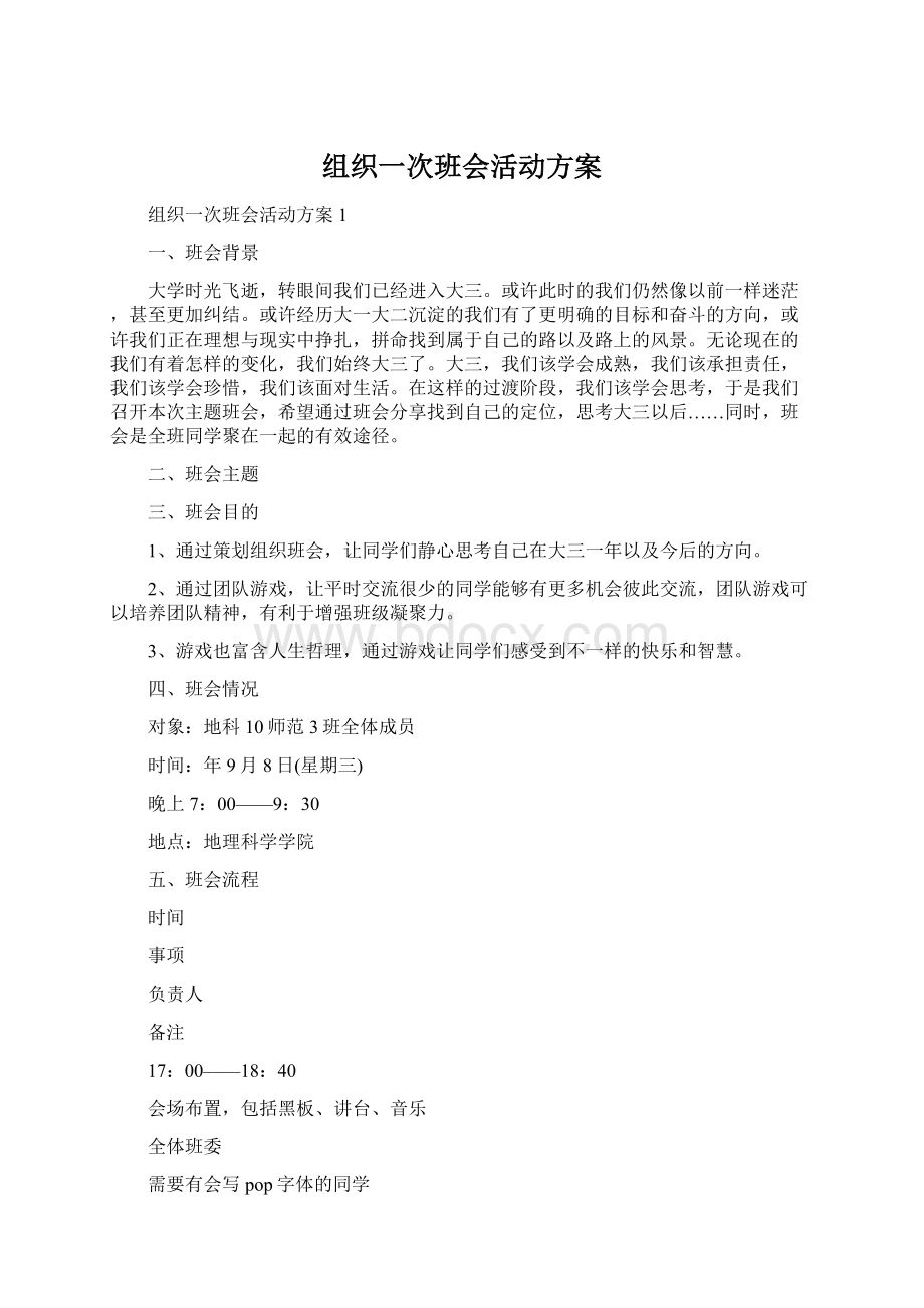 组织一次班会活动方案.docx_第1页