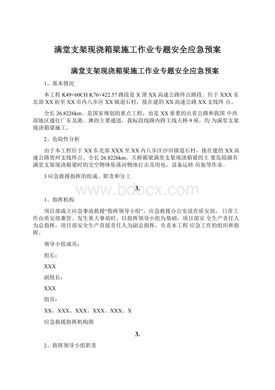 满堂支架现浇箱梁施工作业专题安全应急预案Word文档下载推荐.docx_第1页