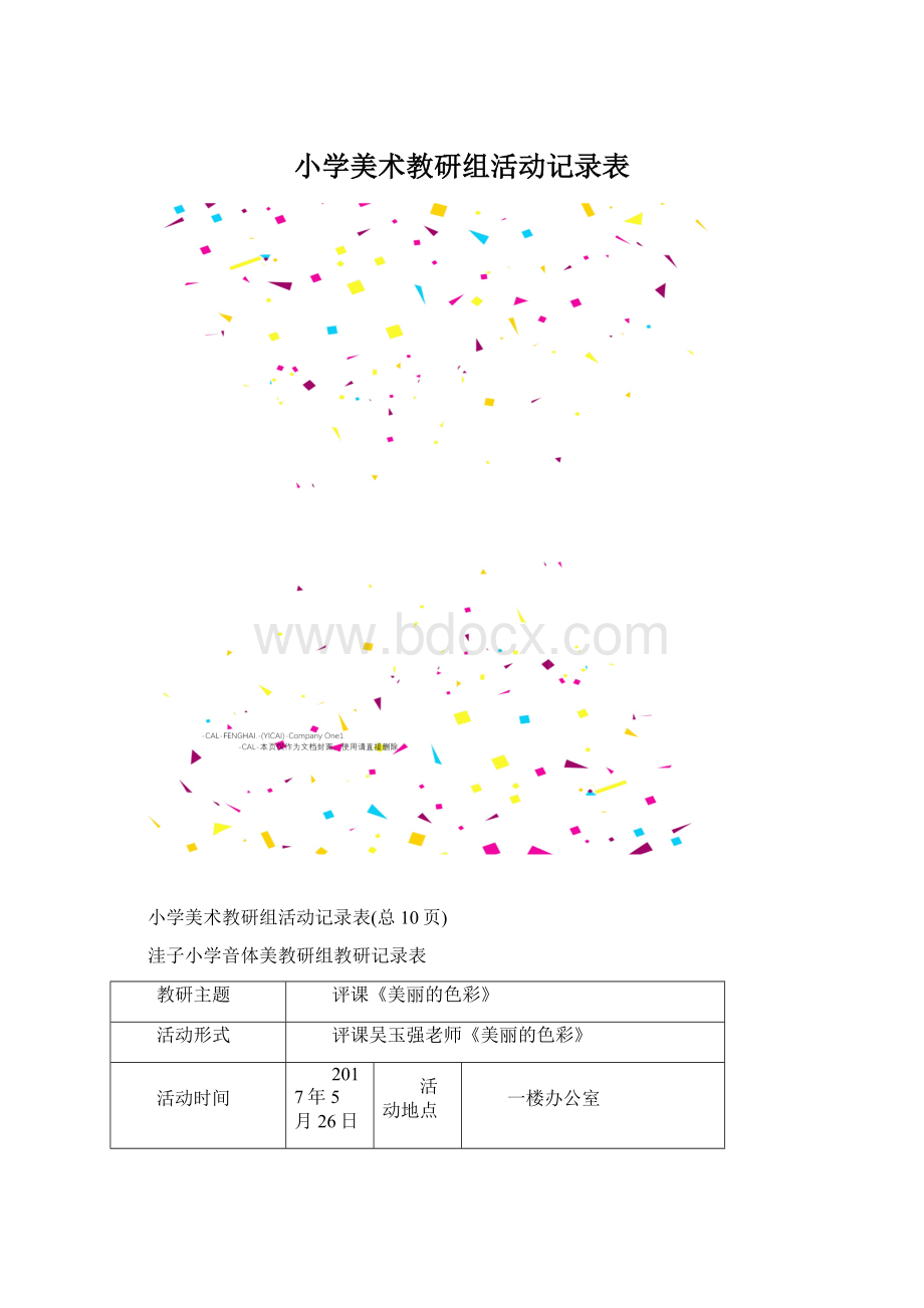 小学美术教研组活动记录表Word格式文档下载.docx_第1页