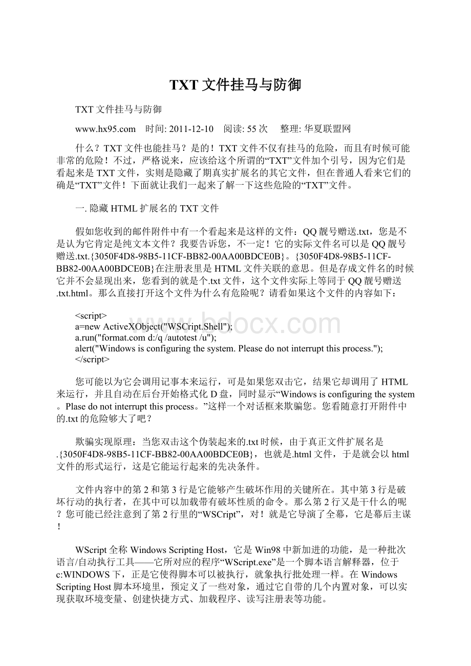 TXT文件挂马与防御Word文件下载.docx