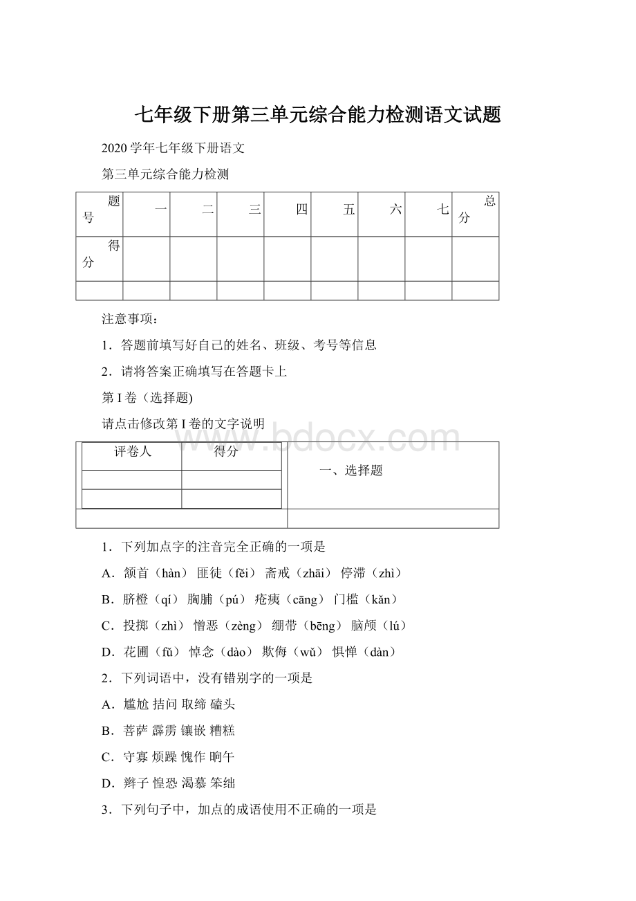 七年级下册第三单元综合能力检测语文试题Word文档下载推荐.docx_第1页