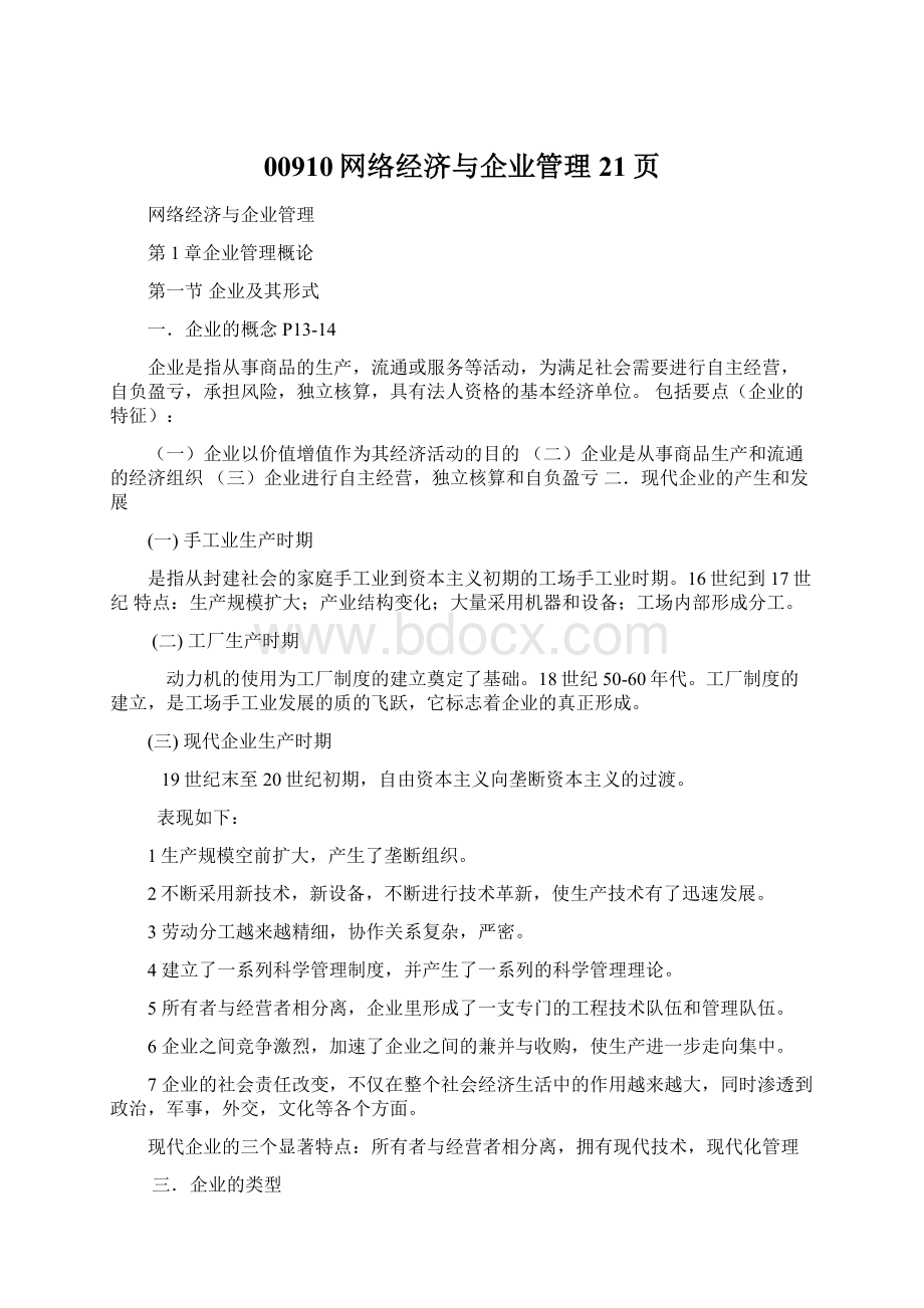 00910网络经济与企业管理21页.docx_第1页