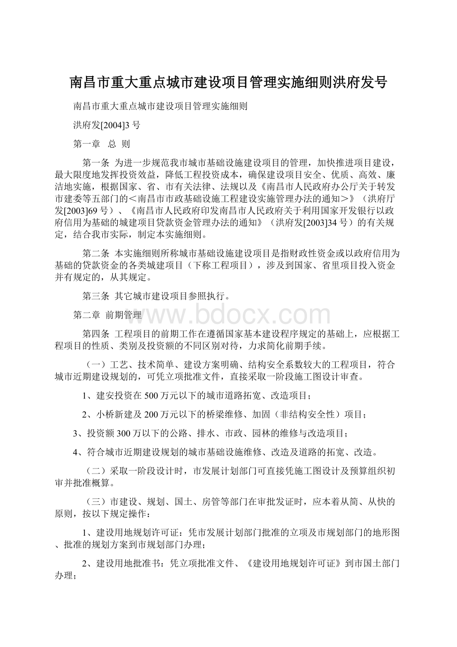 南昌市重大重点城市建设项目管理实施细则洪府发号Word文档格式.docx_第1页