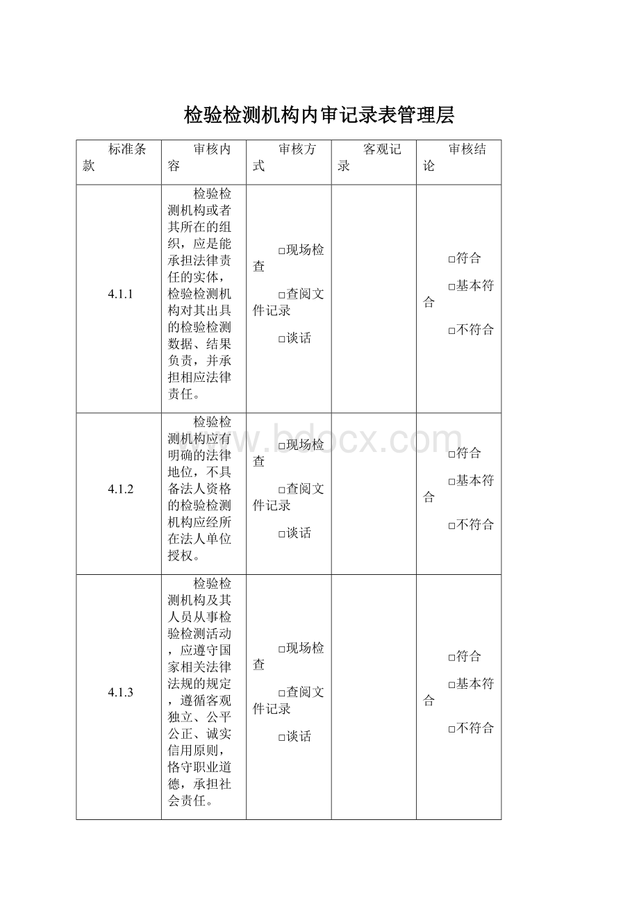 检验检测机构内审记录表管理层Word格式.docx_第1页