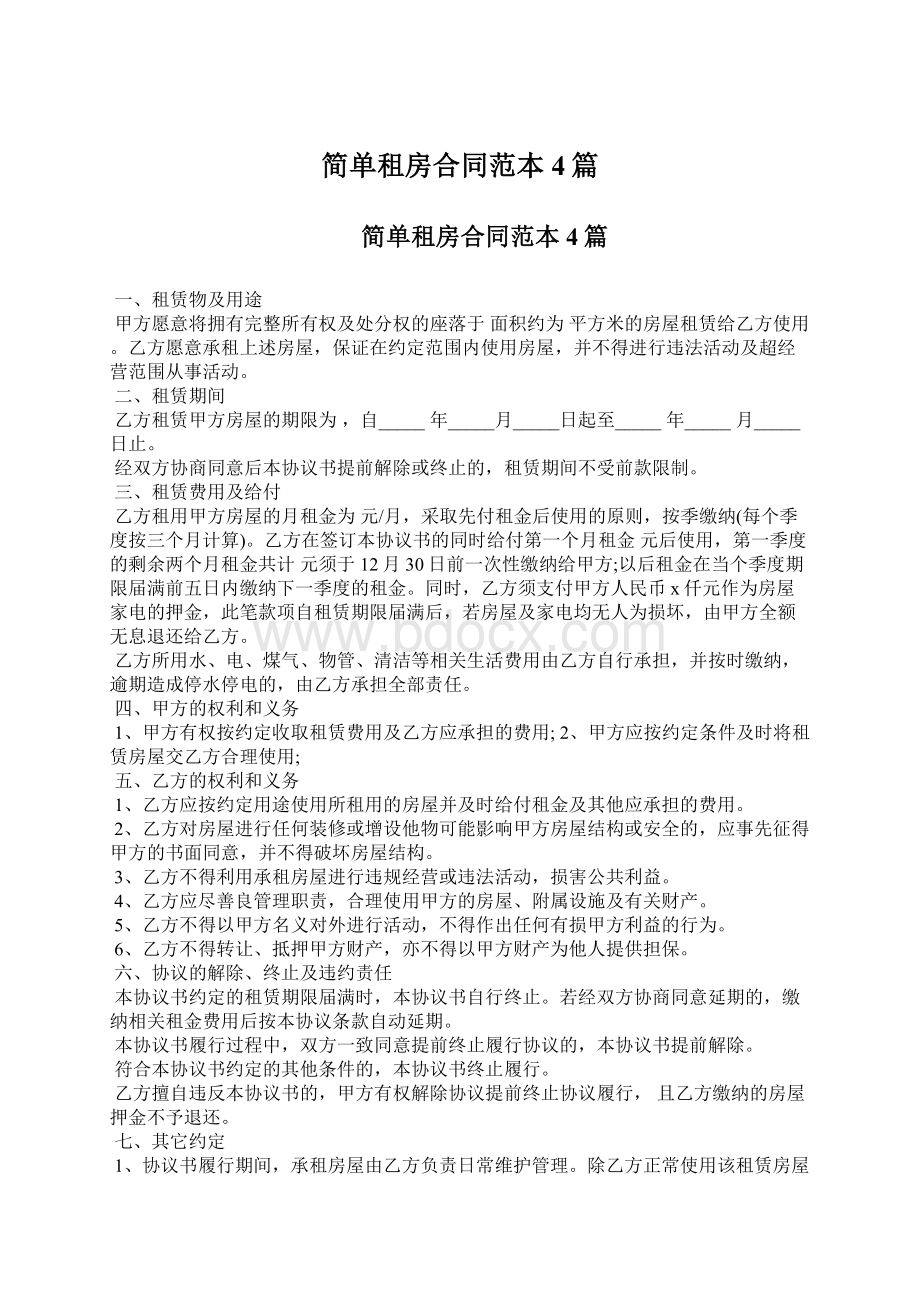 简单租房合同范本4篇文档格式.docx_第1页