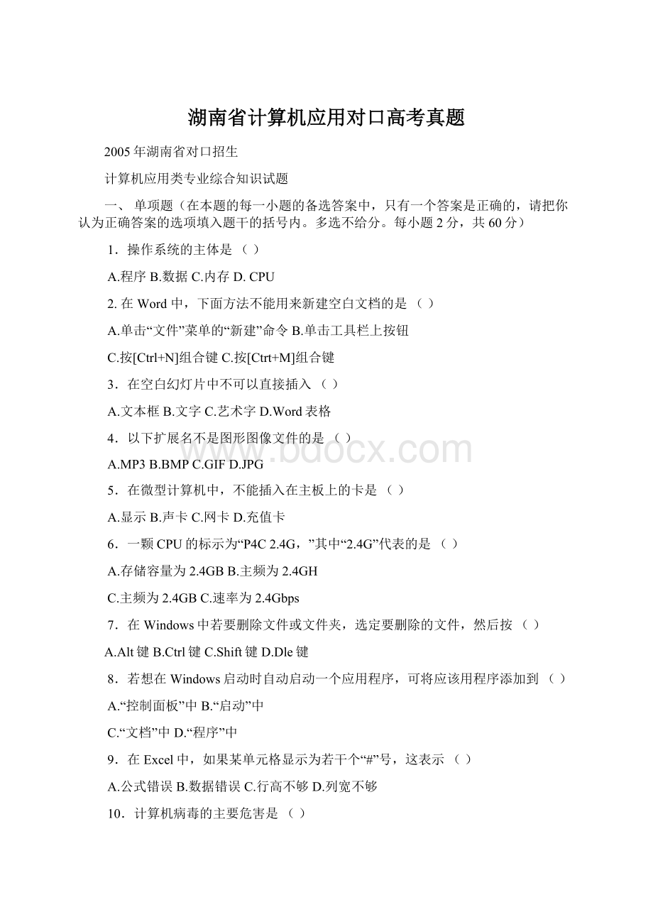 湖南省计算机应用对口高考真题Word格式文档下载.docx_第1页