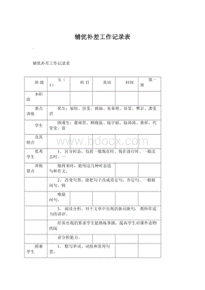 辅优补差工作记录表.docx