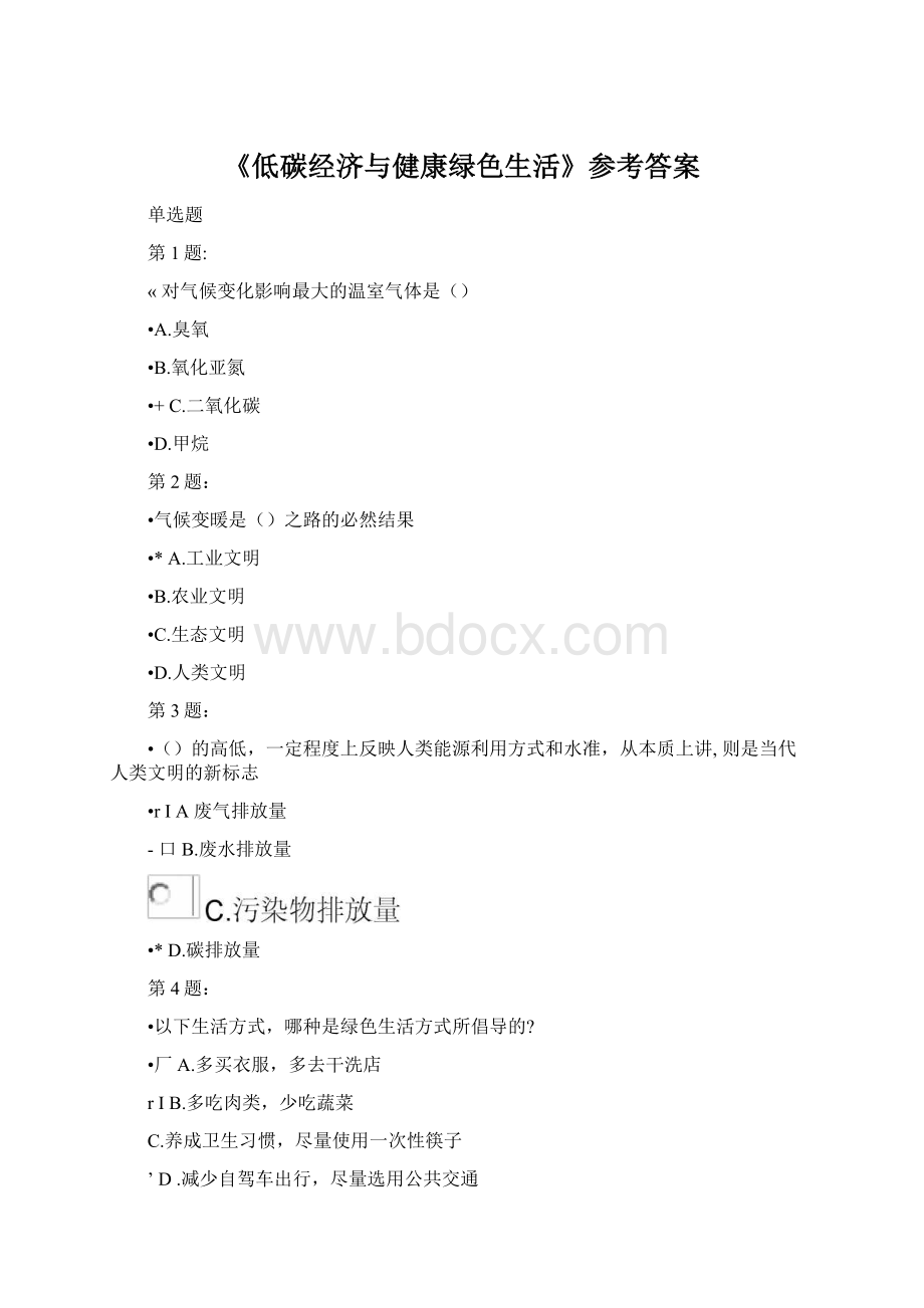 《低碳经济与健康绿色生活》参考答案.docx