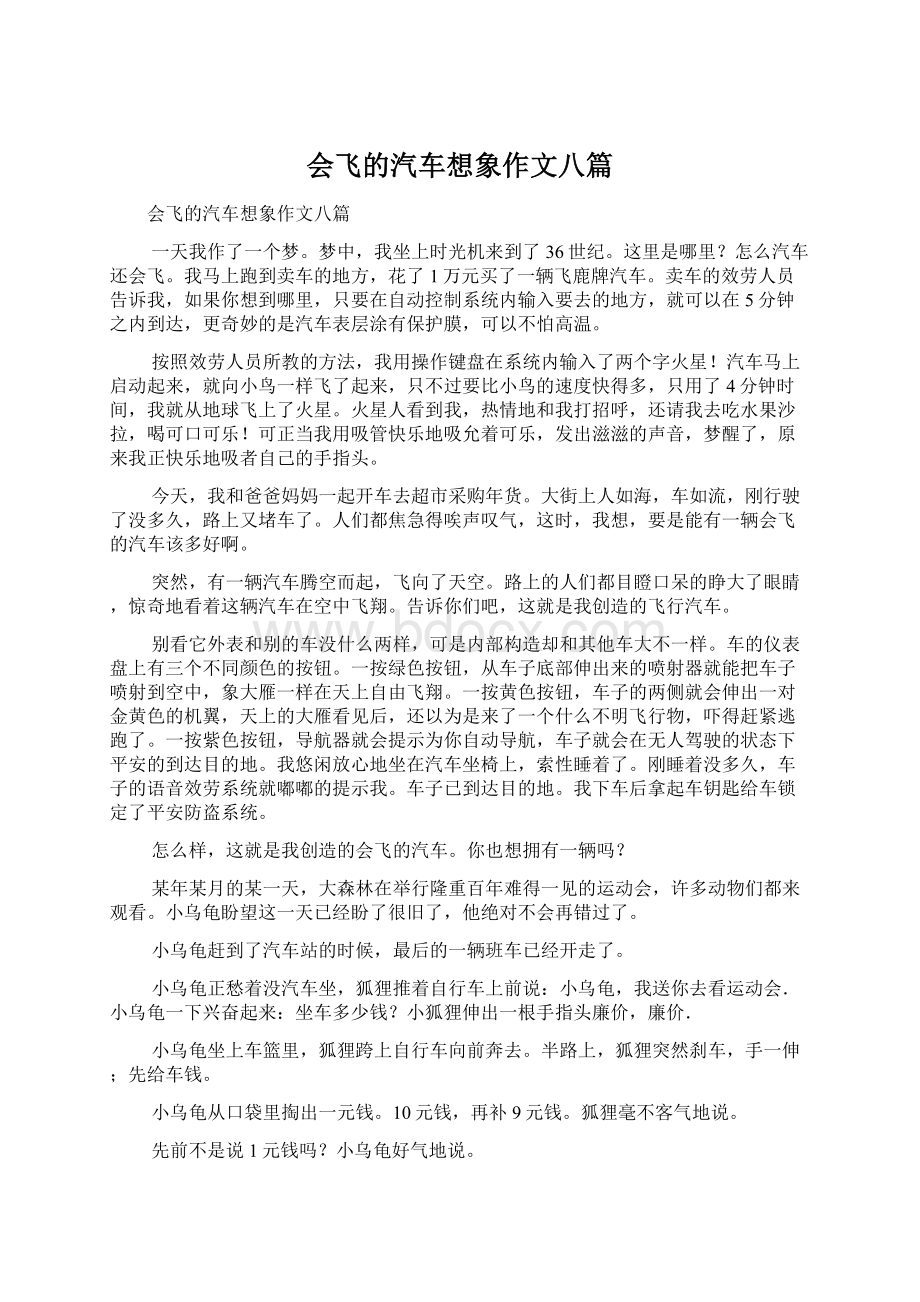 会飞的汽车想象作文八篇Word格式文档下载.docx