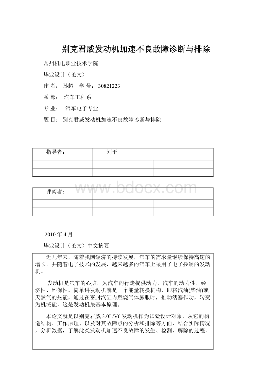 别克君威发动机加速不良故障诊断与排除文档格式.docx_第1页