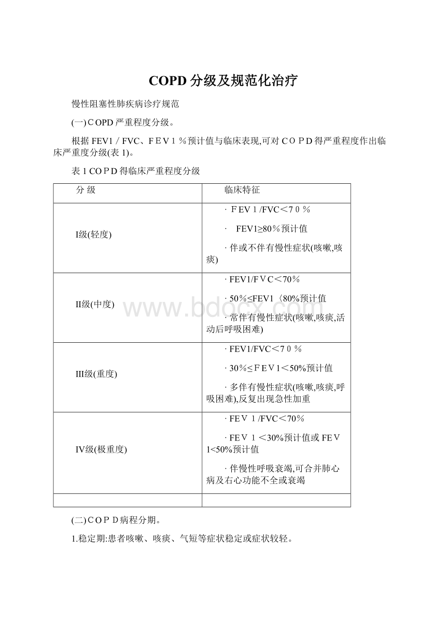 COPD分级及规范化治疗.docx_第1页