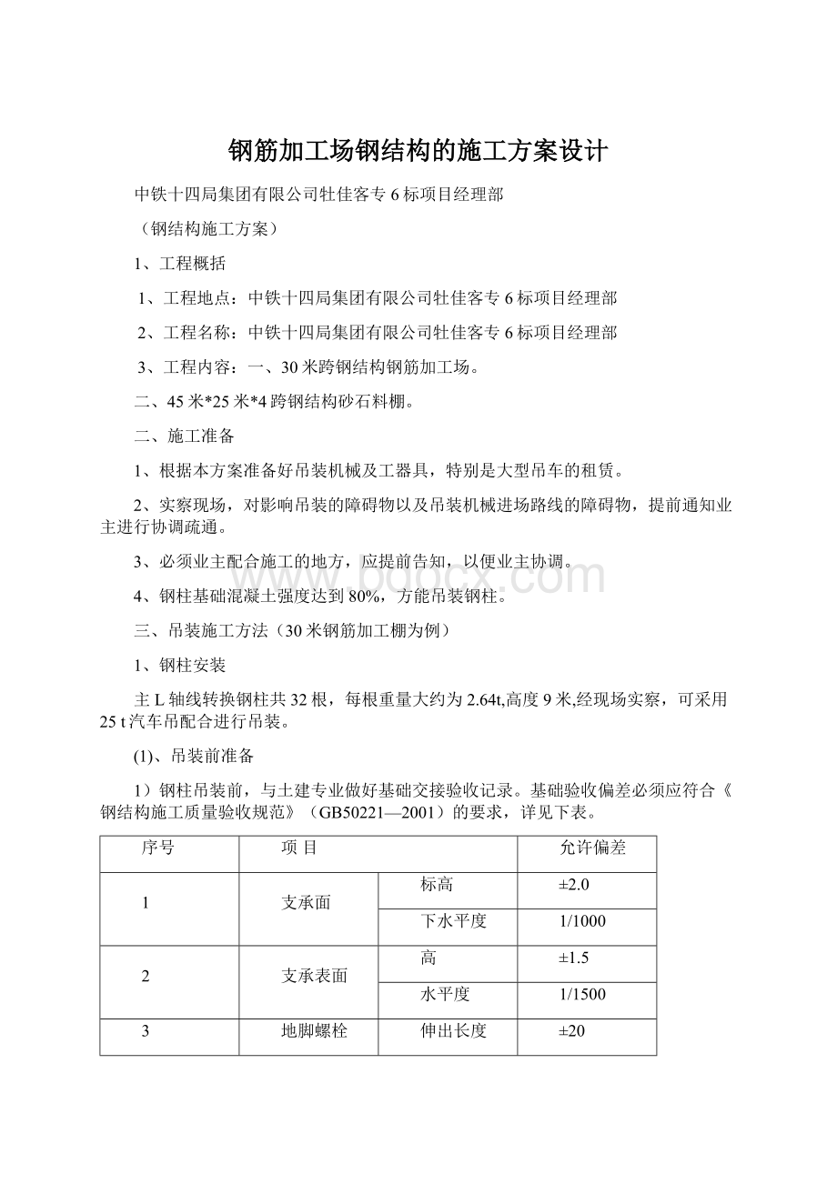 钢筋加工场钢结构的施工方案设计.docx