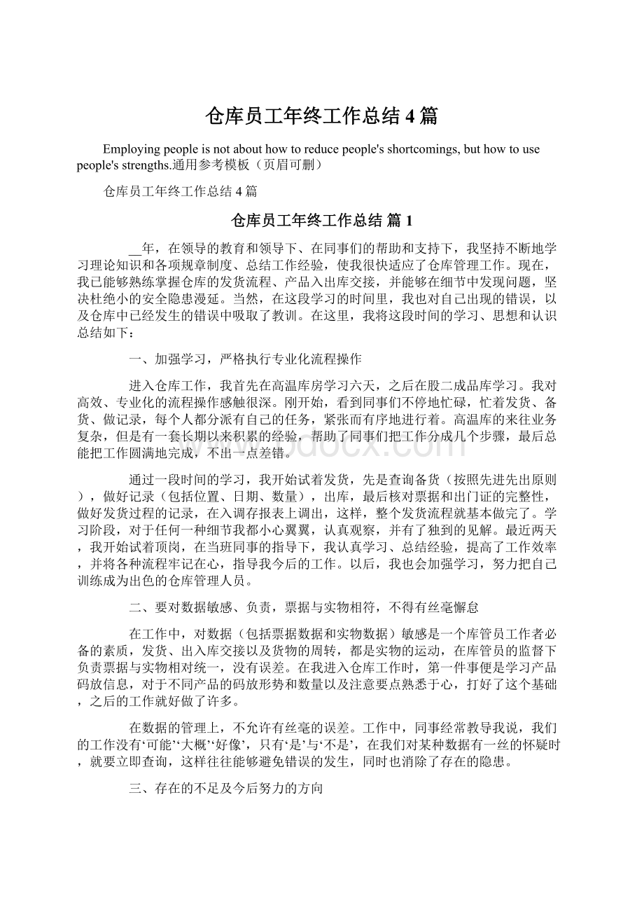 仓库员工年终工作总结4篇文档格式.docx_第1页