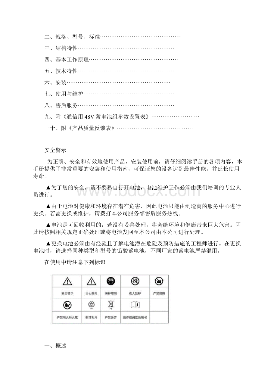 阀控密封式铅酸蓄电池使用说明书Word文档格式.docx_第2页