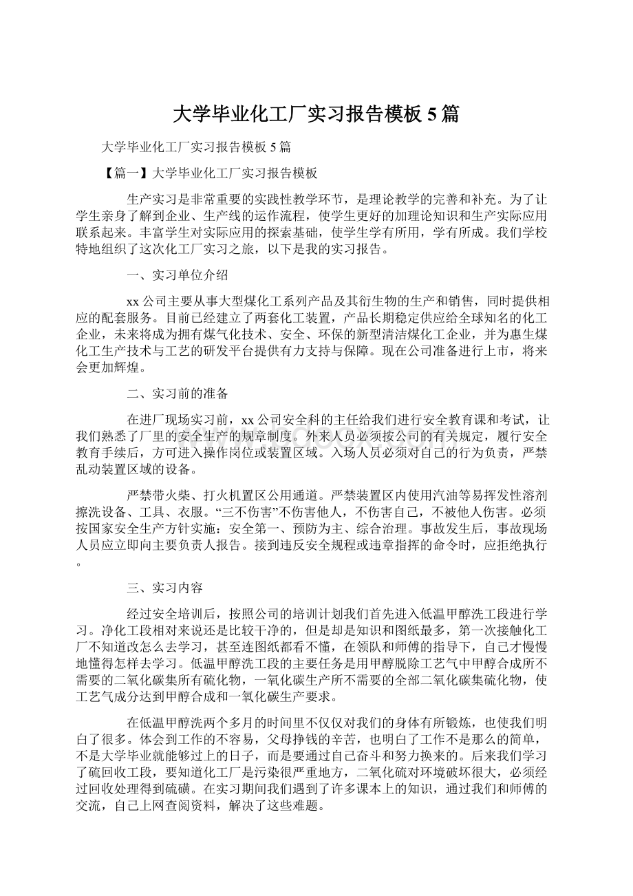 大学毕业化工厂实习报告模板5篇.docx