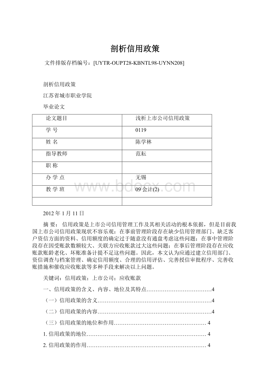 剖析信用政策.docx_第1页