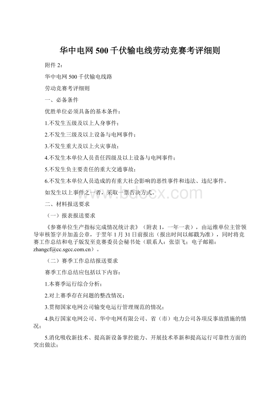 华中电网500千伏输电线劳动竞赛考评细则Word格式.docx