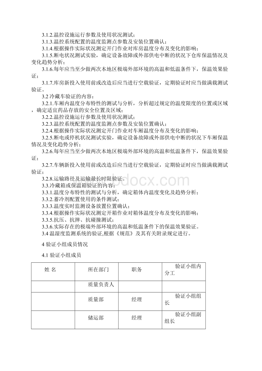 冷库冷链设备温湿度验证方案.docx_第3页