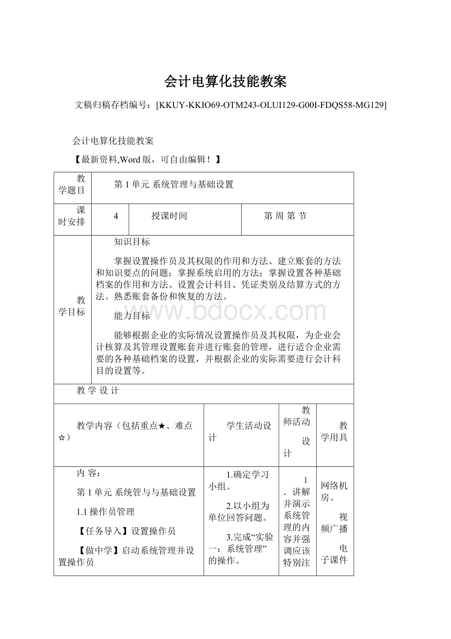 会计电算化技能教案.docx_第1页